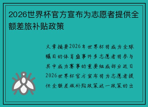 2026世界杯官方宣布为志愿者提供全额差旅补贴政策 2026世界杯官方宣布为志愿者提供全额差旅补贴政策