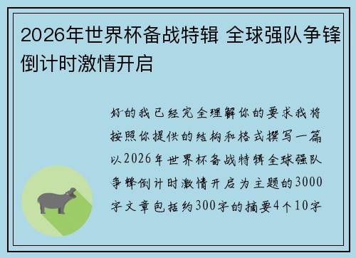 2026年世界杯备战特辑 全球强队争锋倒计时激情开启 2026年世界杯备战特辑 全球强队争锋倒计时激情开启