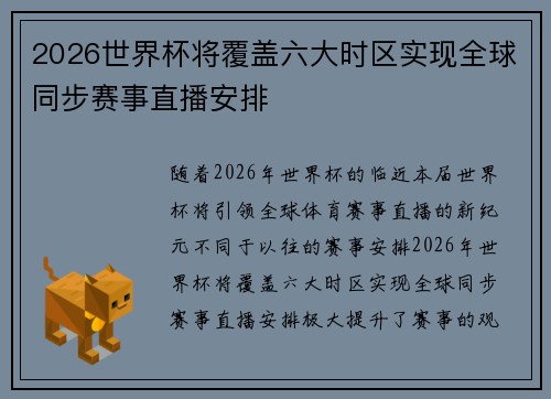 2026世界杯将覆盖六大时区实现全球同步赛事直播安排
