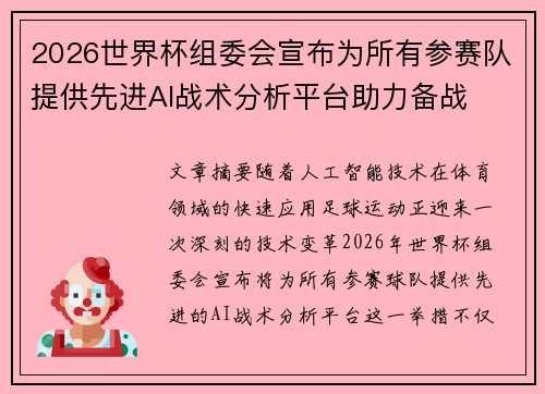 2026世界杯组委会宣布为所有参赛队提供先进AI战术分析平台助力备战 2026世界杯组委会宣布为所有参赛队提供先进AI战术分析平台助力备战