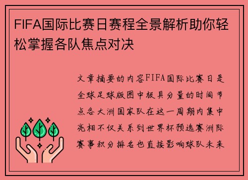 FIFA国际比赛日赛程全景解析助你轻松掌握各队焦点对决 FIFA国际比赛日赛程全景解析助你轻松掌握各队焦点对决