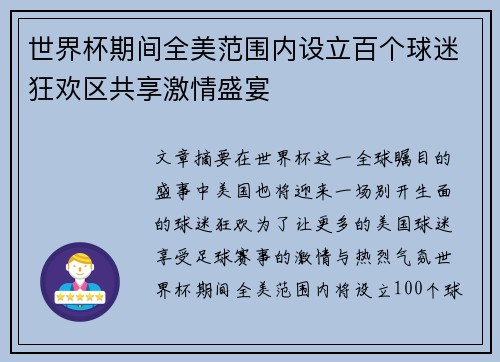 世界杯期间全美范围内设立百个球迷狂欢区共享激情盛宴