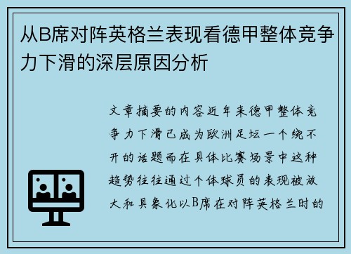 从B席对阵英格兰表现看德甲整体竞争力下滑的深层原因分析 从B席对阵英格兰表现看德甲整体竞争力下滑的深层原因分析