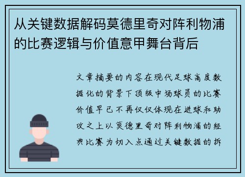 从关键数据解码莫德里奇对阵利物浦的比赛逻辑与价值意甲舞台背后 从关键数据解码莫德里奇对阵利物浦的比赛逻辑与价值意甲舞台背后