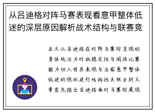 从吕迪格对阵马赛表现看意甲整体低迷的深层原因解析战术结构与联赛竞争力 从吕迪格对阵马赛表现看意甲整体低迷的深层原因解析战术结构与联赛竞争力