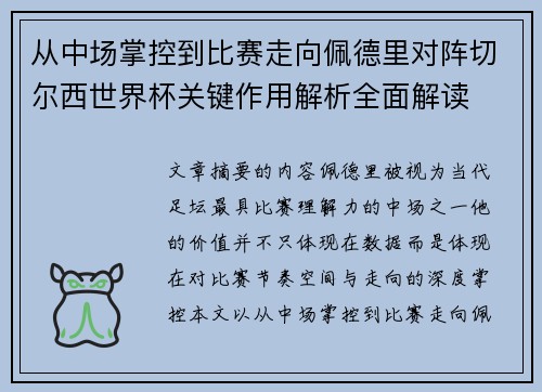 从中场掌控到比赛走向佩德里对阵切尔西世界杯关键作用解析全面解读 从中场掌控到比赛走向佩德里对阵切尔西世界杯关键作用解析全面解读