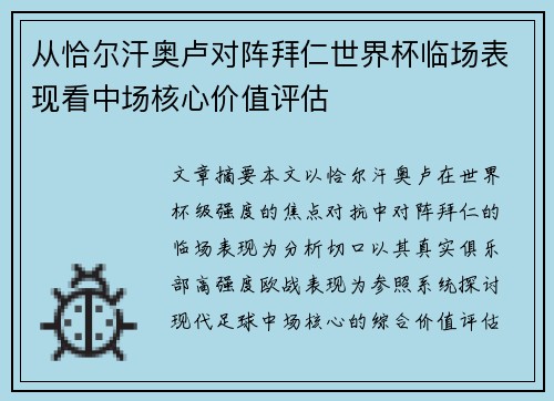 从恰尔汗奥卢对阵拜仁世界杯临场表现看中场核心价值评估