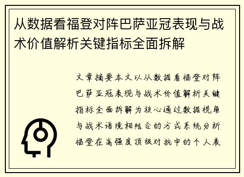从数据看福登对阵巴萨亚冠表现与战术价值解析关键指标全面拆解 从数据看福登对阵巴萨亚冠表现与战术价值解析关键指标全面拆解