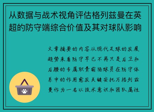 从数据与战术视角评估格列兹曼在英超的防守端综合价值及其对球队影响