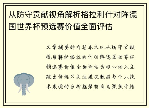 从防守贡献视角解析格拉利什对阵德国世界杯预选赛价值全面评估 从防守贡献视角解析格拉利什对阵德国世界杯预选赛价值全面评估