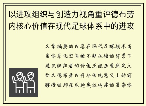 以进攻组织与创造力视角重评德布劳内核心价值在现代足球体系中的进攻端作用