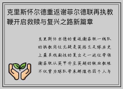 克里斯怀尔德重返谢菲尔德联再执教鞭开启救赎与复兴之路新篇章