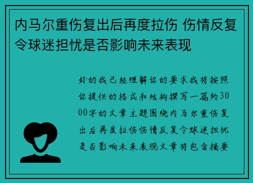 内马尔重伤复出后再度拉伤 伤情反复令球迷担忧是否影响未来表现 内马尔重伤复出后再度拉伤 伤情反复令球迷担忧是否影响未来表现