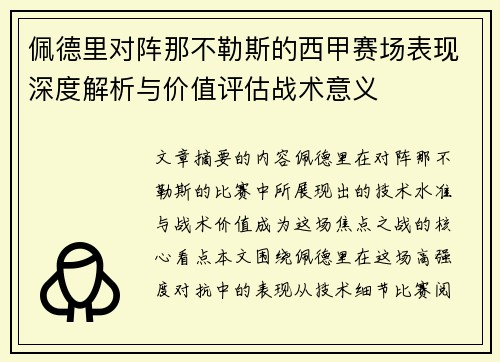 佩德里对阵那不勒斯的西甲赛场表现深度解析与价值评估战术意义 佩德里对阵那不勒斯的西甲赛场表现深度解析与价值评估战术意义