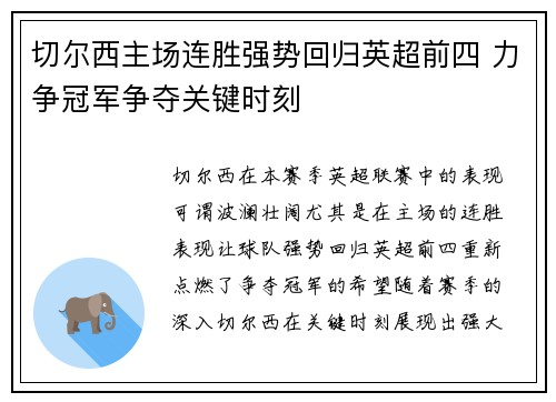 切尔西主场连胜强势回归英超前四 力争冠军争夺关键时刻 切尔西主场连胜强势回归英超前四 力争冠军争夺关键时刻
