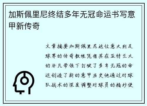 加斯佩里尼终结多年无冠命运书写意甲新传奇
