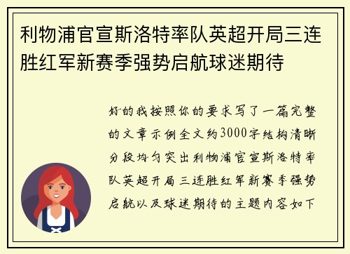 利物浦官宣斯洛特率队英超开局三连胜红军新赛季强势启航球迷期待 利物浦官宣斯洛特率队英超开局三连胜红军新赛季强势启航球迷期待