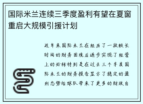 国际米兰连续三季度盈利有望在夏窗重启大规模引援计划 国际米兰连续三季度盈利有望在夏窗重启大规模引援计划