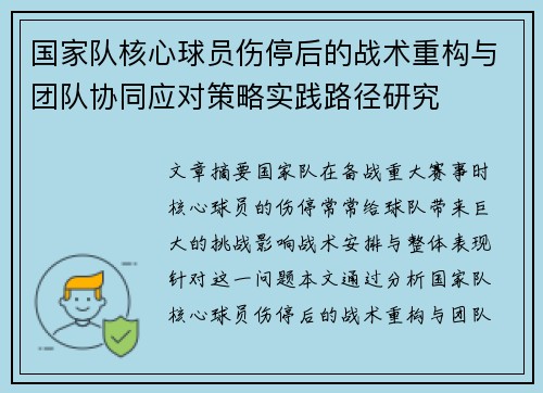 国家队核心球员伤停后的战术重构与团队协同应对策略实践路径研究