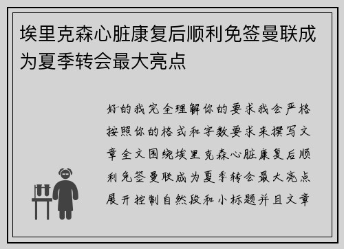 埃里克森心脏康复后顺利免签曼联成为夏季转会最大亮点