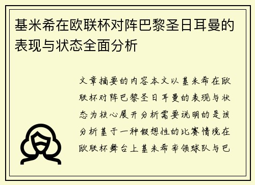 基米希在欧联杯对阵巴黎圣日耳曼的表现与状态全面分析