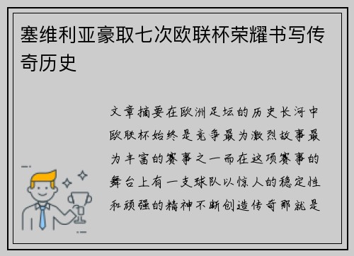塞维利亚豪取七次欧联杯荣耀书写传奇历史 塞维利亚豪取七次欧联杯荣耀书写传奇历史