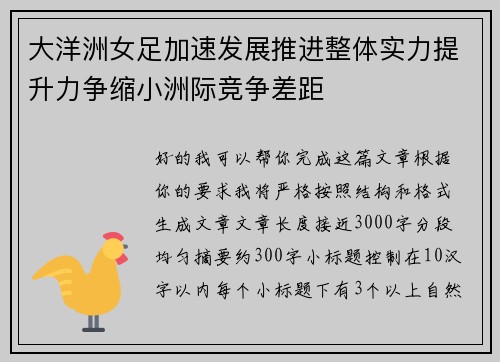 大洋洲女足加速发展推进整体实力提升力争缩小洲际竞争差距
