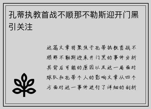 孔蒂执教首战不顺那不勒斯迎开门黑引关注