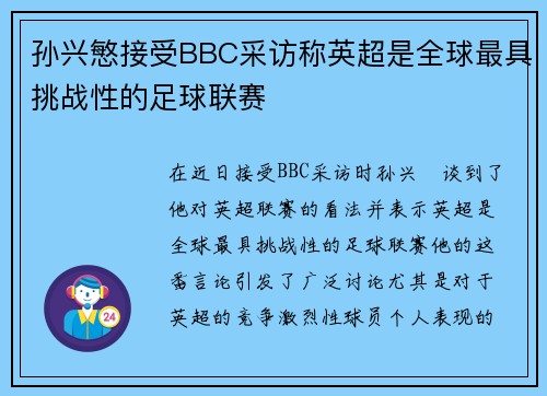 孙兴慜接受BBC采访称英超是全球最具挑战性的足球联赛