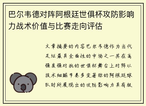 巴尔韦德对阵阿根廷世俱杯攻防影响力战术价值与比赛走向评估