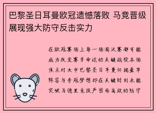 巴黎圣日耳曼欧冠遗憾落败 马竞晋级展现强大防守反击实力 巴黎圣日耳曼欧冠遗憾落败 马竞晋级展现强大防守反击实力