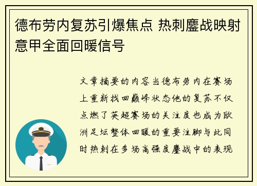 德布劳内复苏引爆焦点 热刺鏖战映射意甲全面回暖信号 德布劳内复苏引爆焦点 热刺鏖战映射意甲全面回暖信号