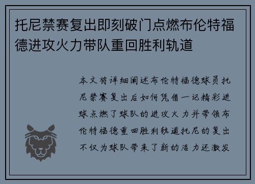 托尼禁赛复出即刻破门点燃布伦特福德进攻火力带队重回胜利轨道