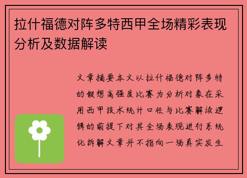 拉什福德对阵多特西甲全场精彩表现分析及数据解读