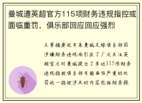 曼城遭英超官方115项财务违规指控或面临重罚,俱乐部回应回应强烈 曼城遭英超官方115项财务违规指控或面临重罚,俱乐部回应回应强烈