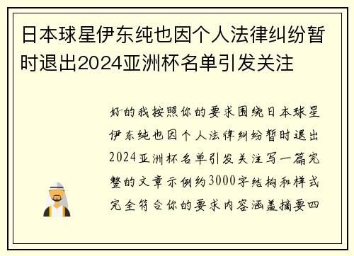 日本球星伊东纯也因个人法律纠纷暂时退出2024亚洲杯名单引发关注