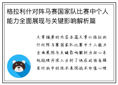 格拉利什对阵马赛国家队比赛中个人能力全面展现与关键影响解析篇