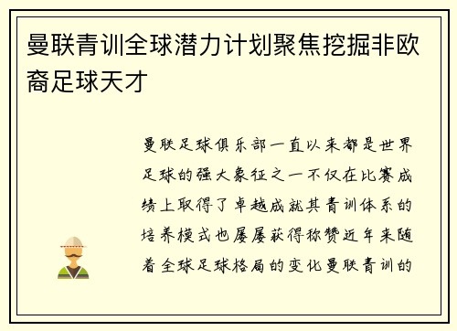 曼联青训全球潜力计划聚焦挖掘非欧裔足球天才