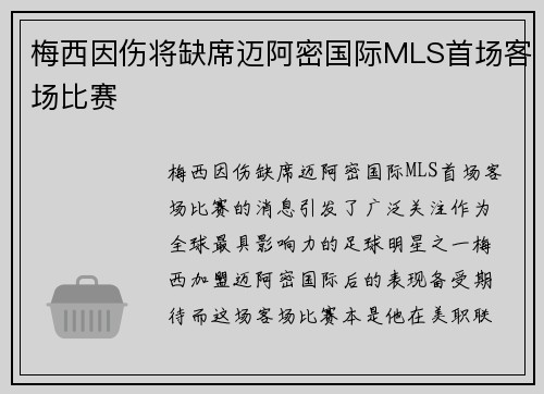 梅西因伤将缺席迈阿密国际MLS首场客场比赛