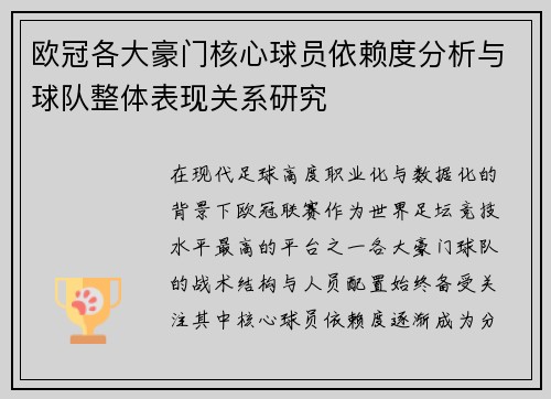 欧冠各大豪门核心球员依赖度分析与球队整体表现关系研究 欧冠各大豪门核心球员依赖度分析与球队整体表现关系研究