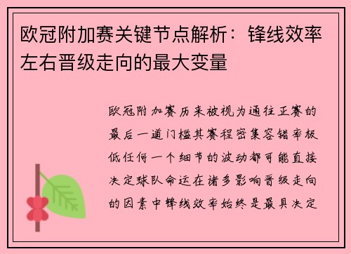 欧冠附加赛关键节点解析：锋线效率左右晋级走向的最大变量