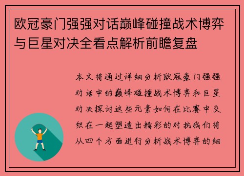 欧冠豪门强强对话巅峰碰撞战术博弈与巨星对决全看点解析前瞻复盘