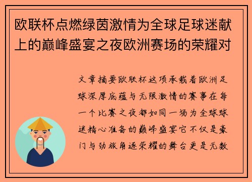 欧联杯点燃绿茵激情为全球足球迷献上的巅峰盛宴之夜欧洲赛场的荣耀对决