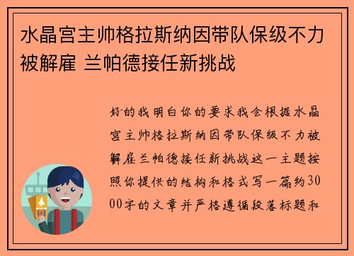 水晶宫主帅格拉斯纳因带队保级不力被解雇 兰帕德接任新挑战