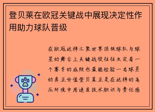 登贝莱在欧冠关键战中展现决定性作用助力球队晋级