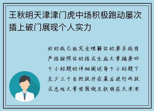 王秋明天津津门虎中场积极跑动屡次插上破门展现个人实力