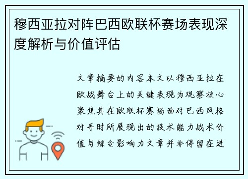 穆西亚拉对阵巴西欧联杯赛场表现深度解析与价值评估