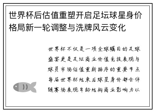 世界杯后估值重塑开启足坛球星身价格局新一轮调整与洗牌风云变化